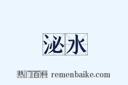 泌水是什么意思的图片